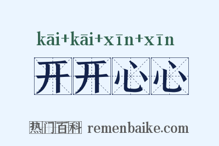 开开心心是什么意思的图片